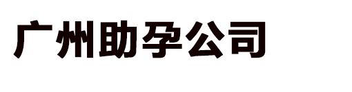 广州助孕公司_广州天河正规助孕机构_三代试管生殖助孕-广州试管助孕公司电话